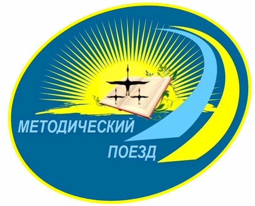 Методический поезд.