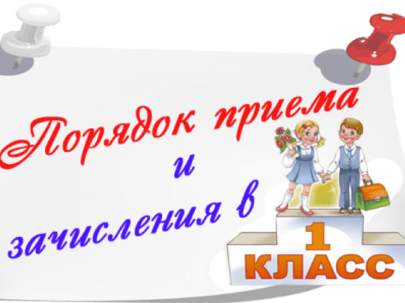 Прием в 1 класс.